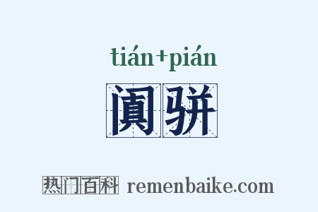 阗骈是什么意思的图片